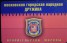 Проездной дружинника.