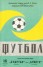 1981.09.16 Спартак - Брюгге (Зеленая)