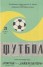 1981.10.21 Спартак - Кайзерслаутерн (Зеленая)