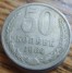 монета 50 копеек СССР 1964г.